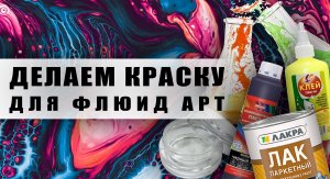 Делаем краску для флюид арт