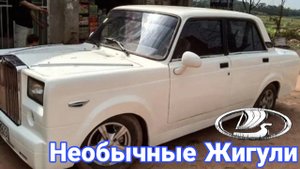 Необычные модификации и тюнинг автомобилей ВАЗ Жигули №2