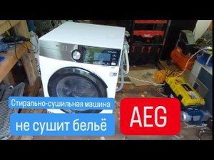 стирально-сушильная машина AEG не сушит.