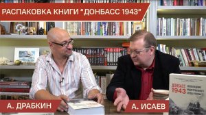 Распаковка книги "Донбасс 43. Освобождение индустриального сердца России"