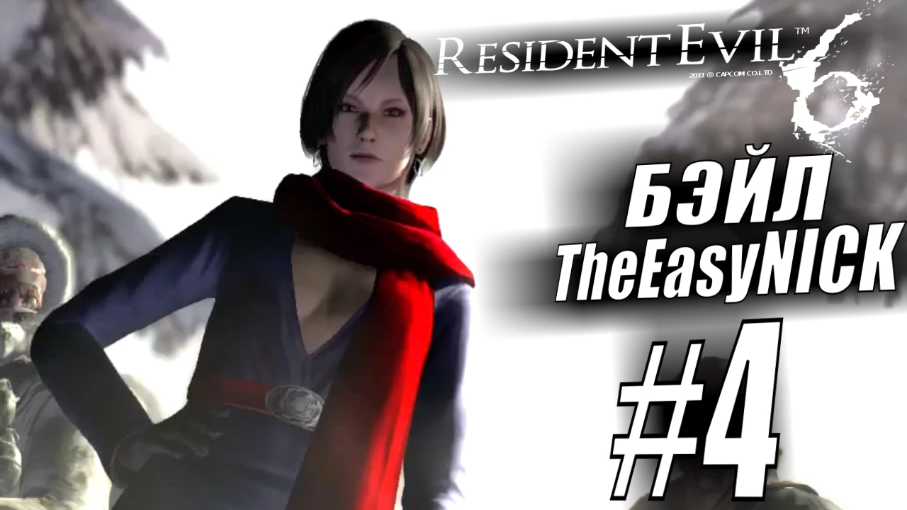 Resident Evil 6. CO-OP. Дмитрий Бэйл и EasyNick. #4. Шерри и Джейк.