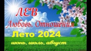 ЛЕВ💓ЛЮБОВЬ. ЛЕТО-июнь, июль, август 2024💓Сложные отношения - Гадание Таро прогноз