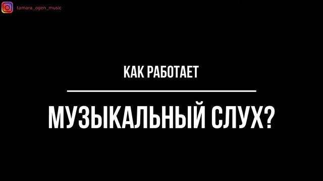 Музыкальный СЛУХ ? Теория ? Как работает? У кого есть? Из чего складывается? + Упражнение? смотреть онлайн