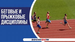 Чемпионат России по легкой атлетике: сильнейшие спортсмены страны открыли летний сезон в Сочи