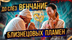 Великолепное Венчание Близнецовых Пламен: Александр Редькин и Елена Поздеева