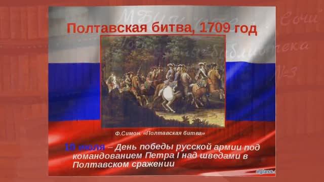К 312-летию со дня победы русской армии в Полтавском сражении информационный час – «Время Петра I».