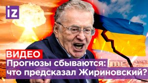 Пророчества Жириновского: ядерный удар по Палестине, распад Украины. Какие прогнозы уже сбылись?