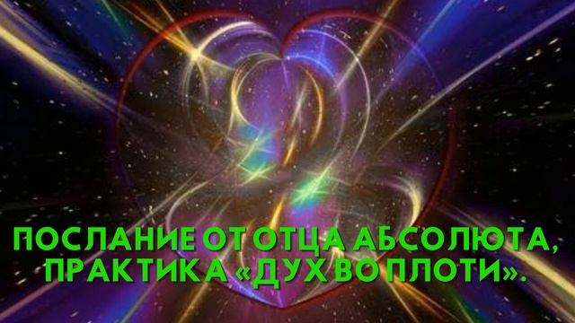 Послание от Отца Абсолюта, Практика «Дух во плоти» смотреть онлайн