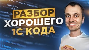 Рекомендации по улучшению хорошего кода на 1С