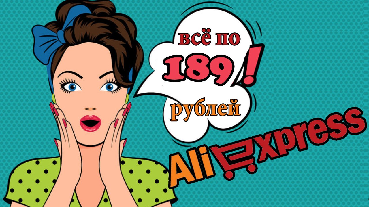 AliExpress всё по 189 рублей!