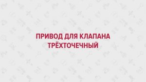 Uni-Fitt Привод для клапана трёхточечный