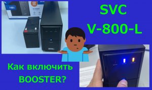 Источник бесперебойного питания SVC V-800-L. Как включить BOOSTER?