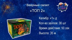 Салют "ТОП 2"  ( 36 залпов, 1 дюйм калибр)