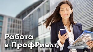 Приглашаем на работу агентов по недвижимости без опыта работы..mp4