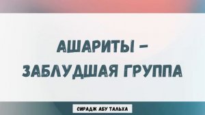 Ашариты - заблудшая группа || Сирадж Абу Тальха