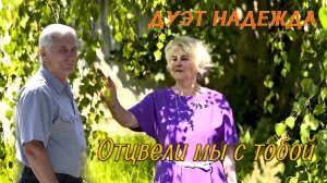 Дуэт "Надежда" Отцвели мы с тобой