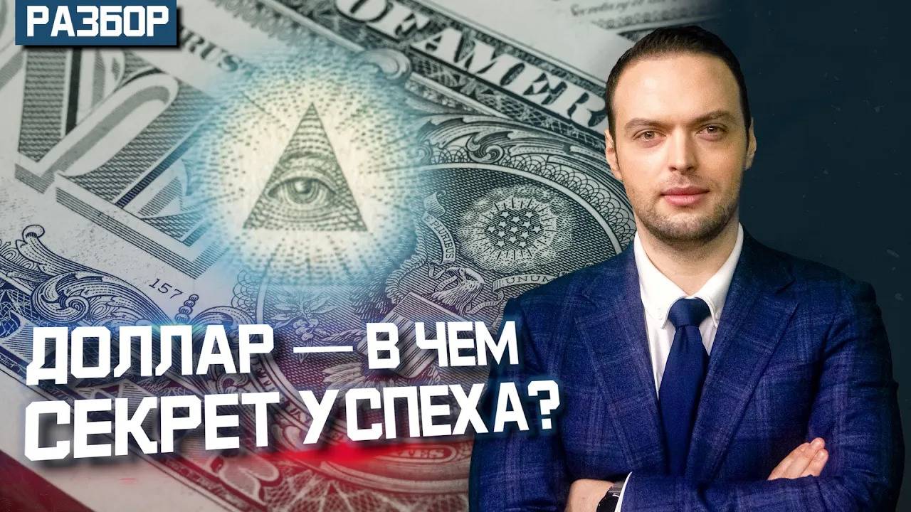 Как доллар США стал таким сильным? | Алексей Наумов. Разбор