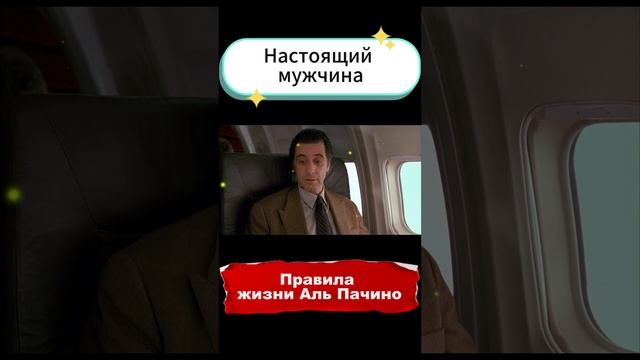 Настоящий мужчина - Аль Пачино