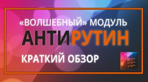 Антирутин: модуль для массовых операций на 1С-Битрикс