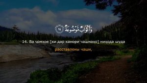 Сиратулло Раупов | Сураи 88 Ал Гошия бо тарчумаи точики