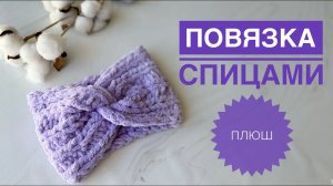 Повязка спицами из плюшевой пряжи
