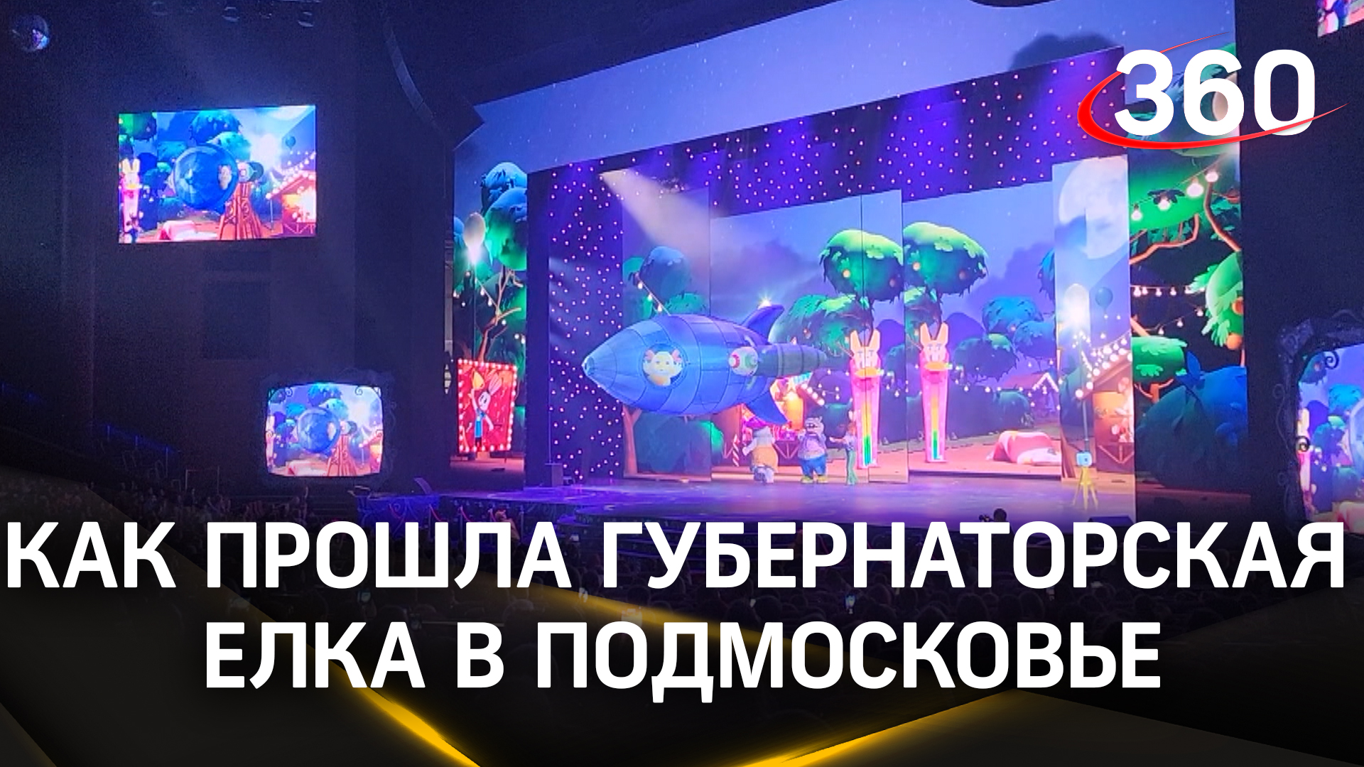 Волшебное зрелище, гимнасты и сладости: как прошла губернаторская елка в Подмосковье