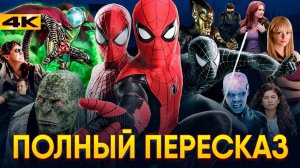 Человек-Паук - пересказ всех фильмов. Готовимся к Спайдерверсу!