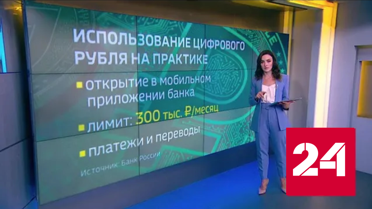 В России начинают тестировать цифровой рубль - Россия 24 