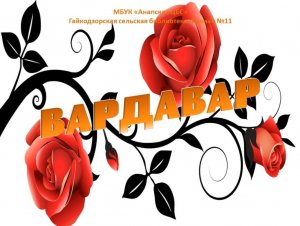 Армянский народный праздник "Вардавар"