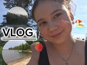 VLOG: ПОЕЗДКА НА ОЗЕРО/ ЛИВЕНЬ/ КЛЕЩИ⛈