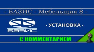 Базис мебельщика 8 - Установка