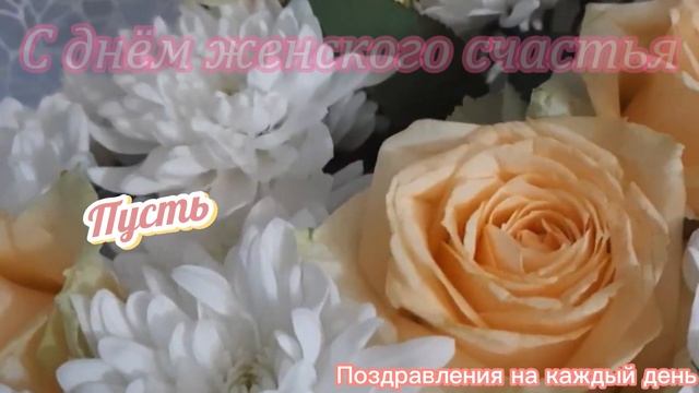 Красивое поздравление с днем женского счастья! Поздравление с днем женского счастья