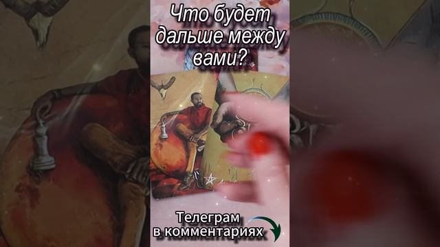 Что будет дальше между вами? Таро