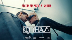 Миша Марвин, ХАННА - Финал (Премьера клипа, 2023)