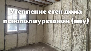 Утепление дома пенополиуретаном ( напыление ппу) / Утепление стен дома