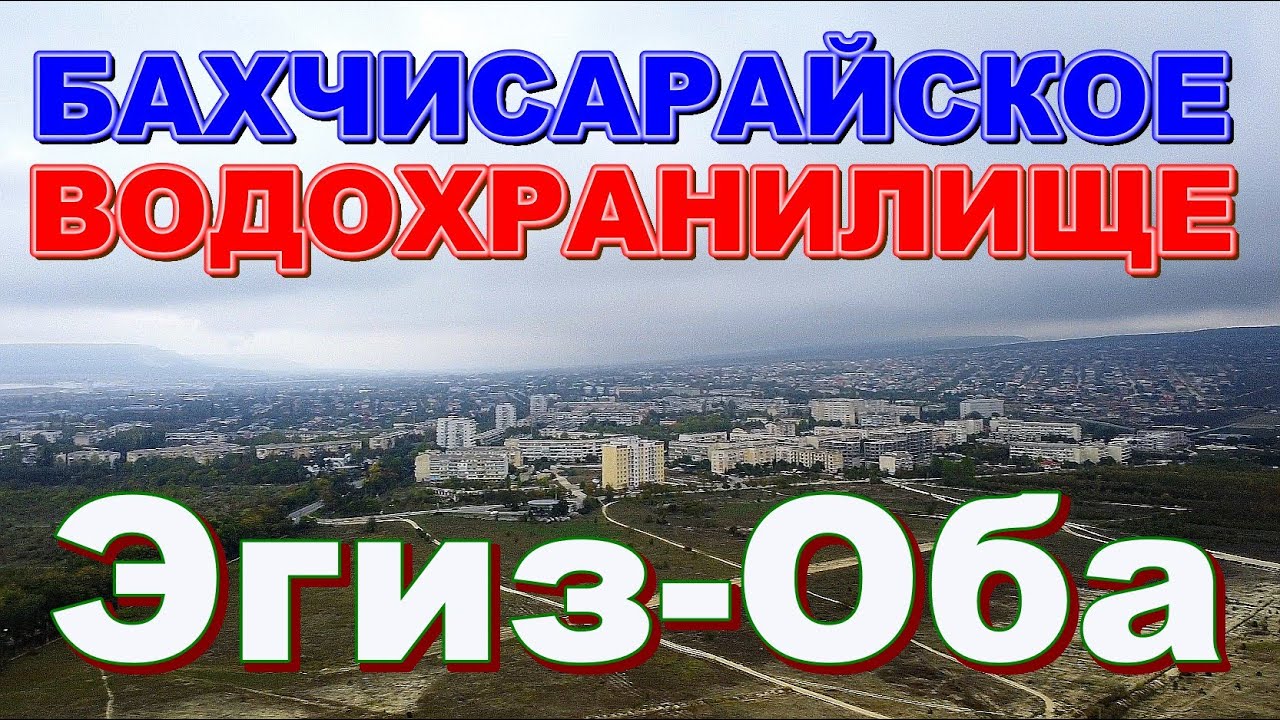 Бахчисарай Водохранилище Эгиз Оба спустили почти полностью, Вода Крыма 2020