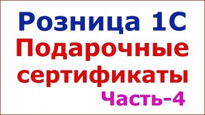 Как в чеке пробить подарочный сертификат
