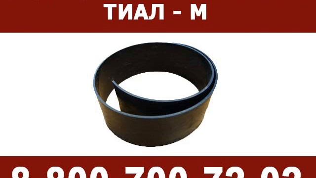 Лента ТИАЛ-М для гидроизоляции муфты термоусаживаемой на стыке ппу труб