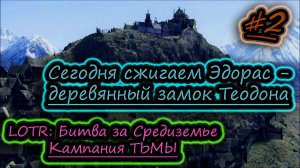 ЗАХВАТ ЭДОРОСА ✔ Властелин Колец: Битва за Средиземье ✔ Кампания ТЬМЫ #2