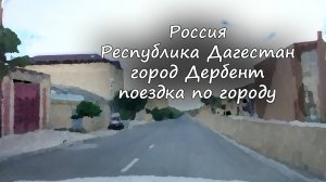 Дагестан - город Дербент - поездка по городу/ Dagestan - Derbent city - city trip