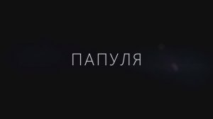 Папуля (2024)