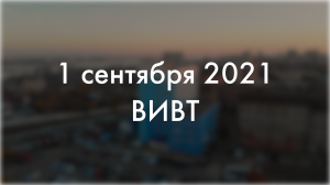 День Знаний-2021