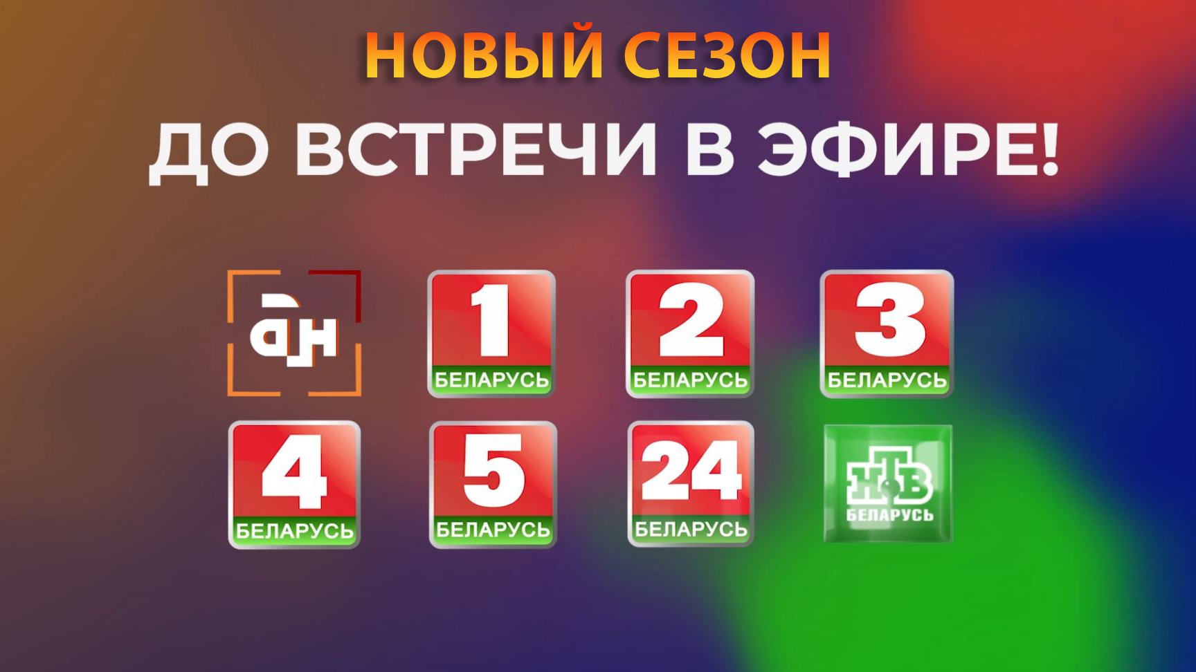 Новый телесезон Белтелерадиокомпании стартует 24 сентября! СЕЗОН, КОГДА МЫ БЛИЖЕ К ТЕБЕ?