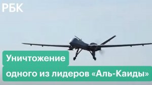 Беспилотник США уничтожил одного из лидеров «Аль-Каиды» в Сирии