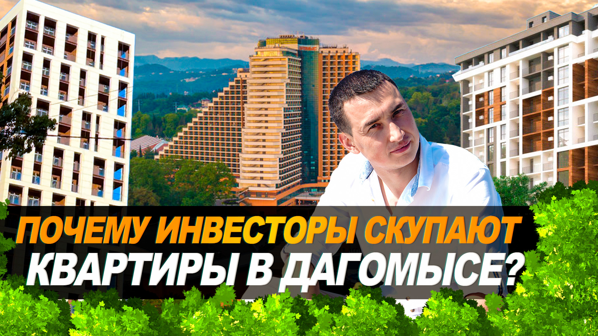 ИЩЕМ ЛУЧШИЙ ЖК ДЛЯ ИНВЕСТИЦИЙ Аллея парк в Дагомысе Недвижимость Сочи