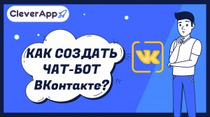 Как сделать чат-бот для ВКонтакте?