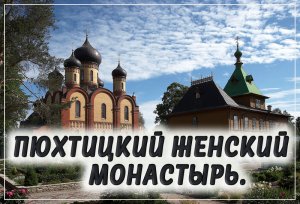 +«Пюхтицкий женский монастырь».mp4