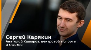 Сергей Карякин. Анатолий Каширов: центровой в спорте и в жизни