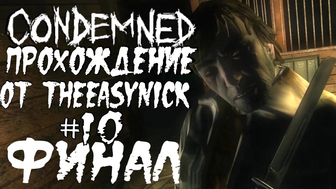 Condemned Criminal Origins. Прохождение. #10. ФИНАЛ.