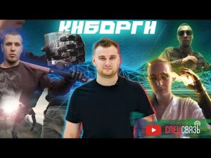 Спецсвязь. Киборги. История о суперлюдях и мотивации.